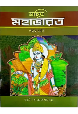 Sachitra Mahabharat (VOL5)    (   )