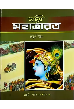 Sachitra Mahabharat (VOL4)    (   )