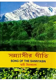 Sannyaseer Geeti