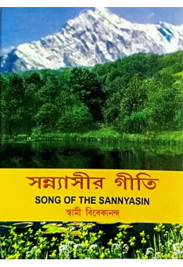 Sannyaseer Geeti