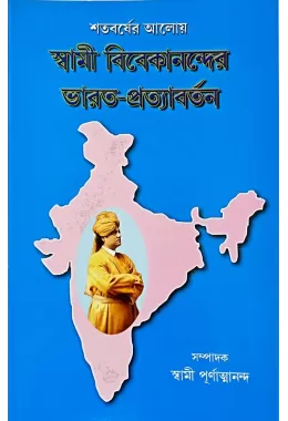 Satabarsher Aloy  Swami Vivekanander BharatPratyavartan