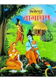 Shishuder Ramayan