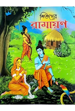 Shishuder Ramayan