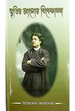 Smritir Aloy Vivekananda