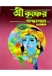 Sri Krishner Golpa shon (VOL2)