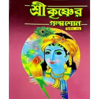 Sri Krishner Golpa shon (VOL2)