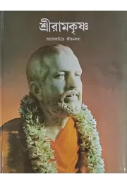 Sri Ramakrishna (Alokchitre Jivankatha)