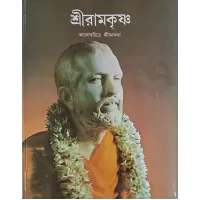 Sri Ramakrishna (Alokchitre Jivankatha)