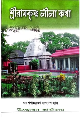 Sri Ramakrishna Lila Katha