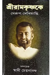 Sri Ramakrishnake Jerup Dekhiyachi