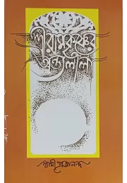 Sri Ramakrishner Antyalila (vol1)