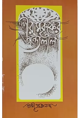 Sri Ramakrishner Antyalila (vol1)