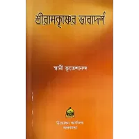 Sri Ramakrishner Bhavadarsha