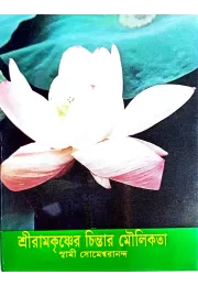 Sri Ramakrishner Chintar Moulikata