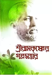 Sri Ramakrishner Galpasambhar