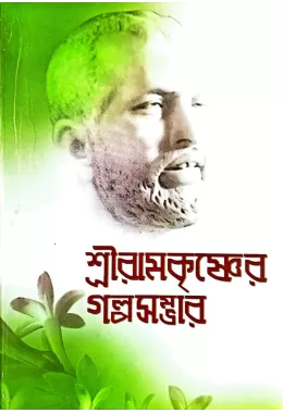 Sri Ramakrishner Galpasambhar