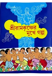 Sri Ramakrishner Mukhe Golpo