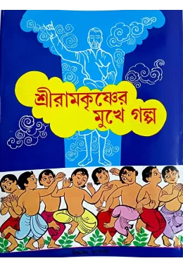 Sri Ramakrishner Mukhe Golpo