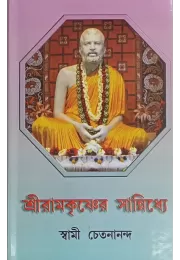 Sri Ramakrishner Sannidhye