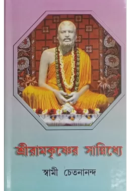 Sri Ramakrishner Sannidhye