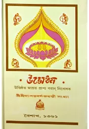 Udbodhan Sri Sri Maa Shatavarsha Jayanti Sankhaya