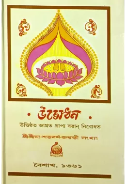 Udbodhan Sri Sri Maa Shatavarsha Jayanti Sankhaya