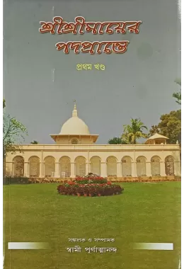 Sri Sri Mayer Padapranthe (vol1)