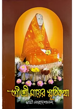 Sri Sri Mayer Smritikatha