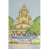 Sri Ramakrishna Kathamritaprasanga (Vol2)