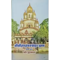 Sri Ramakrishna Kathamritaprasanga (Vol1)