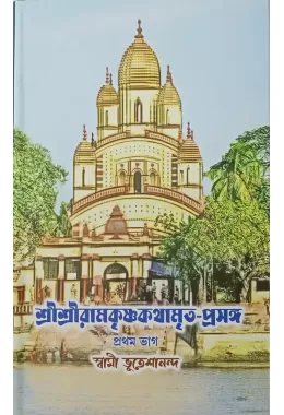 Sri Ramakrishna Kathamritaprasanga (Vol1)