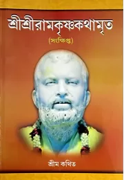 Sri Sri Ramakrishna Kathamrita (Samkshipta)