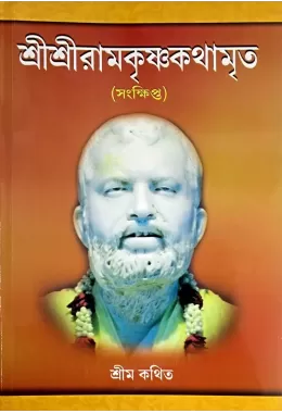 Sri Sri Ramakrishna Kathamrita (Samkshipta)