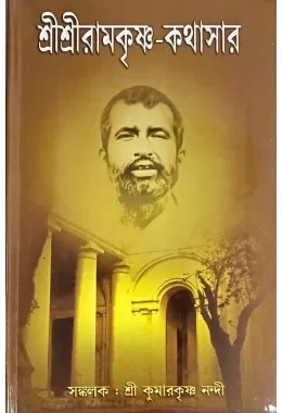 Sri Sri Ramakrishna Kathasar