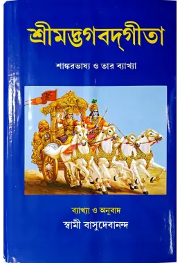 Srimadbhagabatgita (Shankarbhashya)