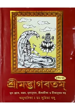 Srimadbhagavatam (vol3)