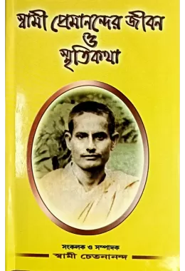 Swami Premanander Jivan O Smritikatha