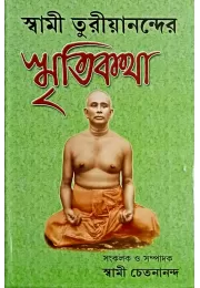 Swami Turiyanander Smritikatha