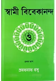 Swami Vivekananda Pramathanath (VOL1)