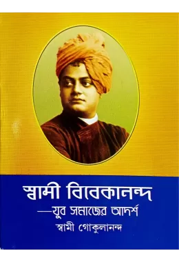 amp8211     Swami Vivekananda amp8211 Yuva Samajer Adharsha