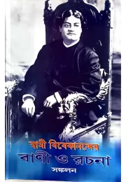 Swami Vivekanander Vani O Rachana Sankalan