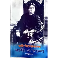 Swami Vivekanander Vani O Rachana Sankalan