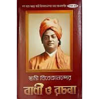 (  )  Swami Vivekanander Vani O Rachana (VOL10)
