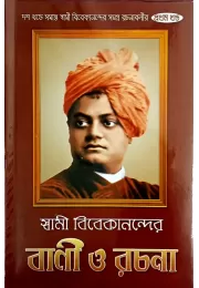 Swami Vivekanander Vani O Rachana (VOL1)