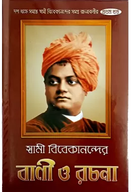 Swami Vivekanander Vani O Rachana (VOL1)