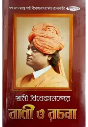 Swami Vivekanander Vani O Rachana (VOL2)