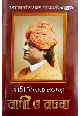 Swami Vivekanander Vani O Rachana (VOL2)