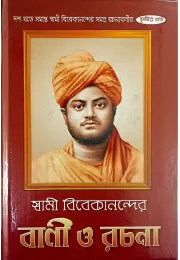 Swami Vivekanander Vani O Rachana (VOL3)