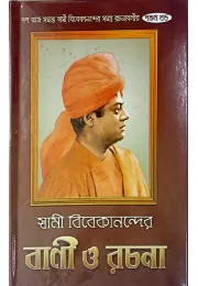 Swami Vivekanander Vani O Rachana (VOL5)