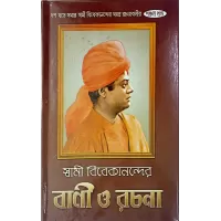 Swami Vivekanander Vani O Rachana (VOL5)